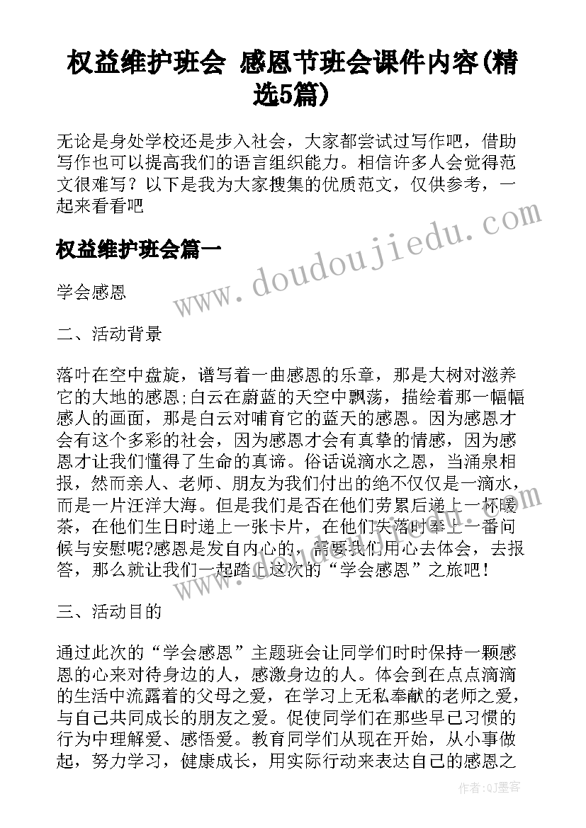 权益维护班会 感恩节班会课件内容(精选5篇)