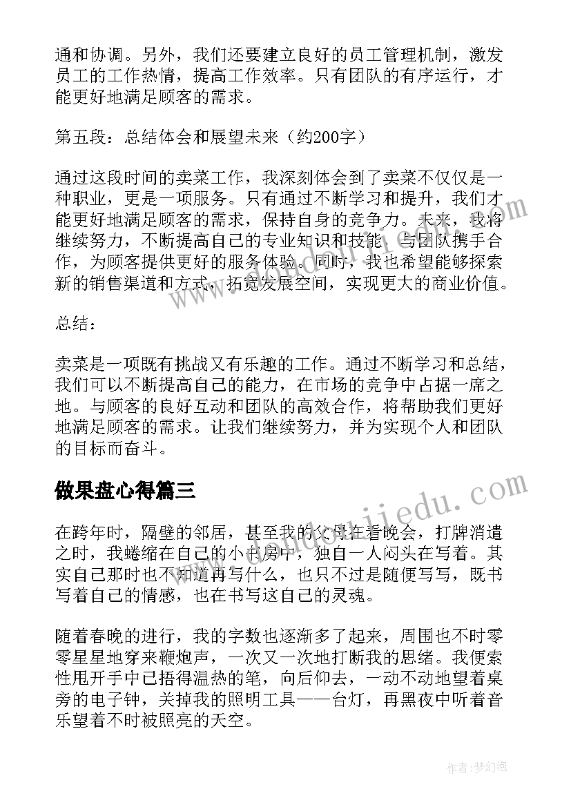 做果盘心得(模板9篇)