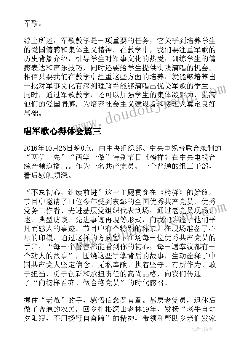 最新唱军歌心得体会(优质5篇)