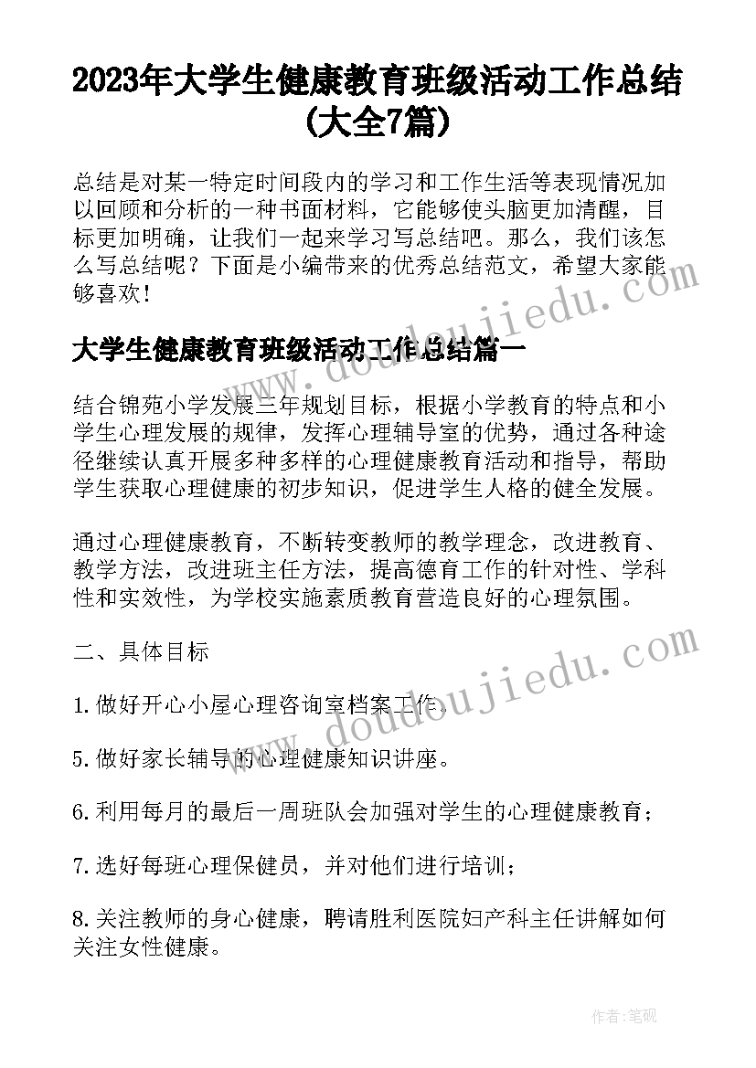 2023年大学生健康教育班级活动工作总结(大全7篇)