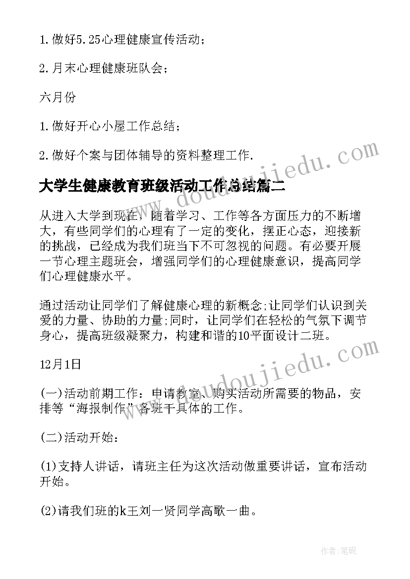 2023年大学生健康教育班级活动工作总结(大全7篇)