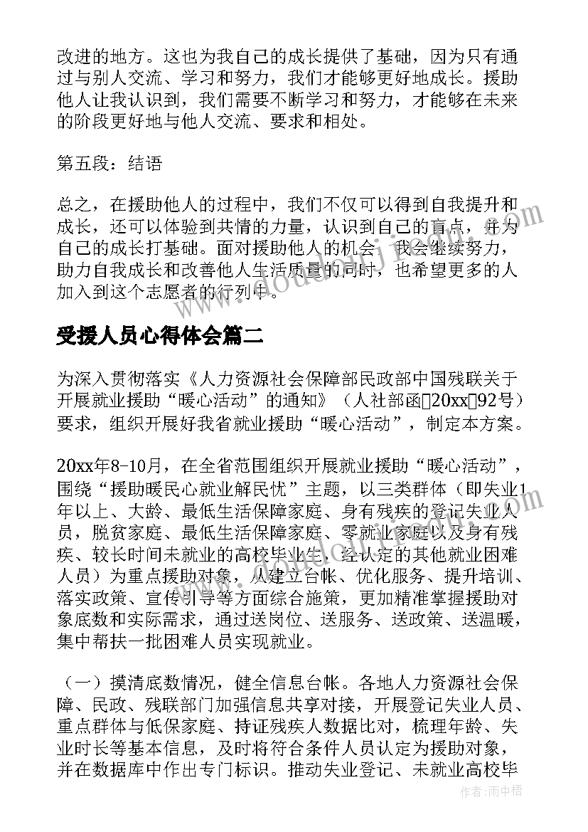 2023年受援人员心得体会(通用10篇)