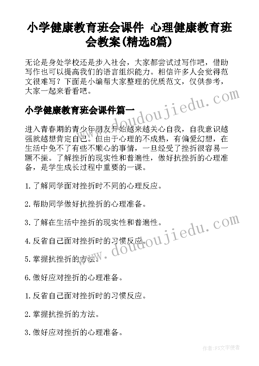 小学健康教育班会课件 心理健康教育班会教案(精选8篇)