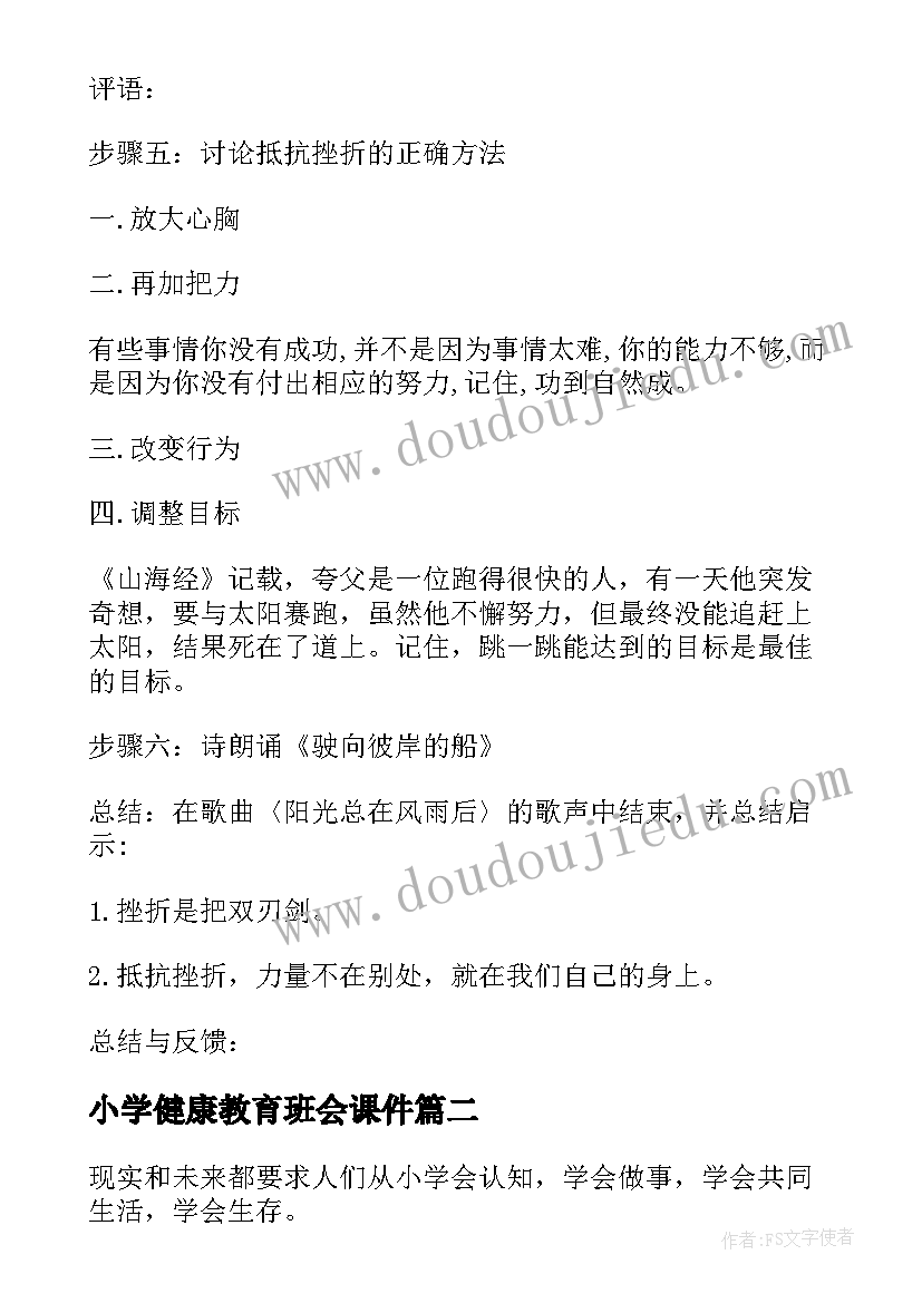 小学健康教育班会课件 心理健康教育班会教案(精选8篇)