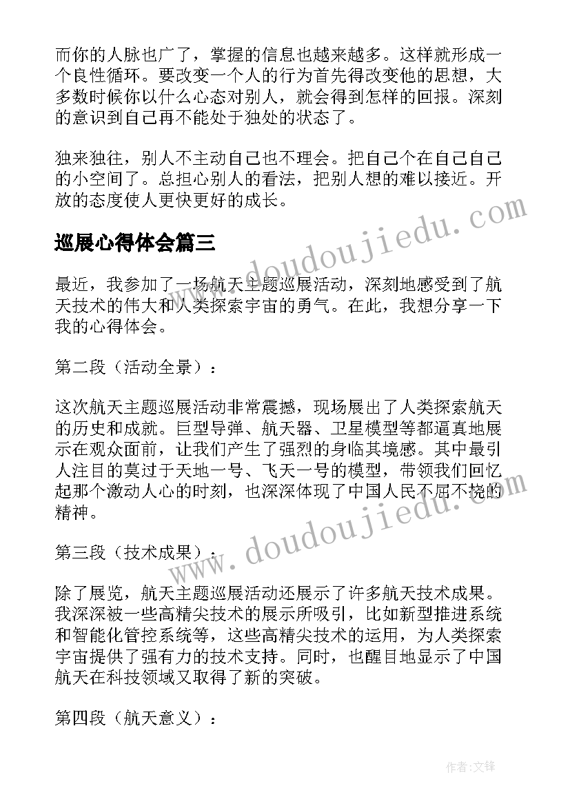 2023年巡展心得体会 看巡展心得体会(精选5篇)