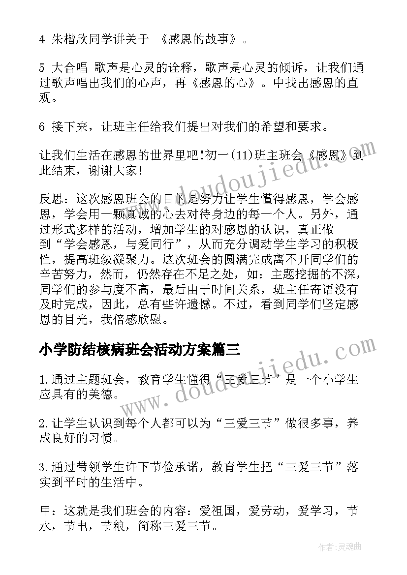 最新小学防结核病班会活动方案(实用7篇)