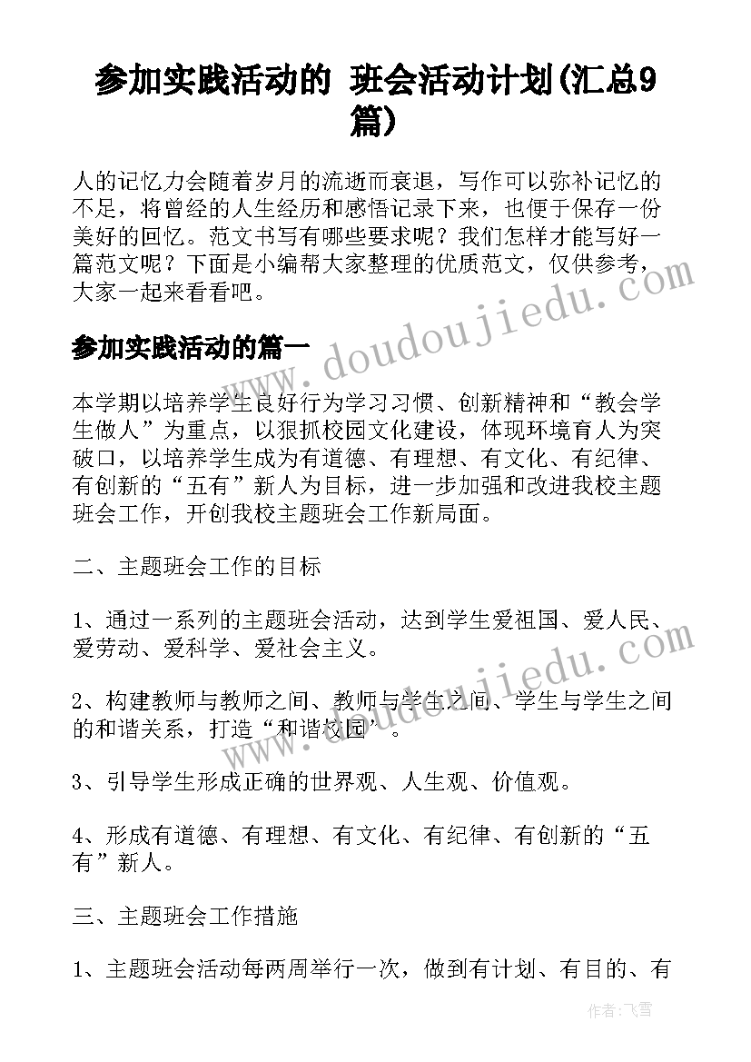 参加实践活动的 班会活动计划(汇总9篇)