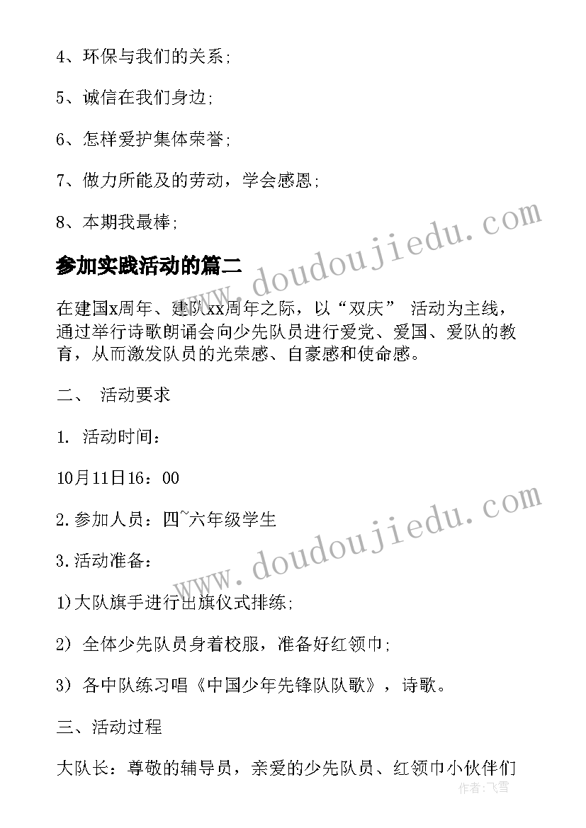 参加实践活动的 班会活动计划(汇总9篇)