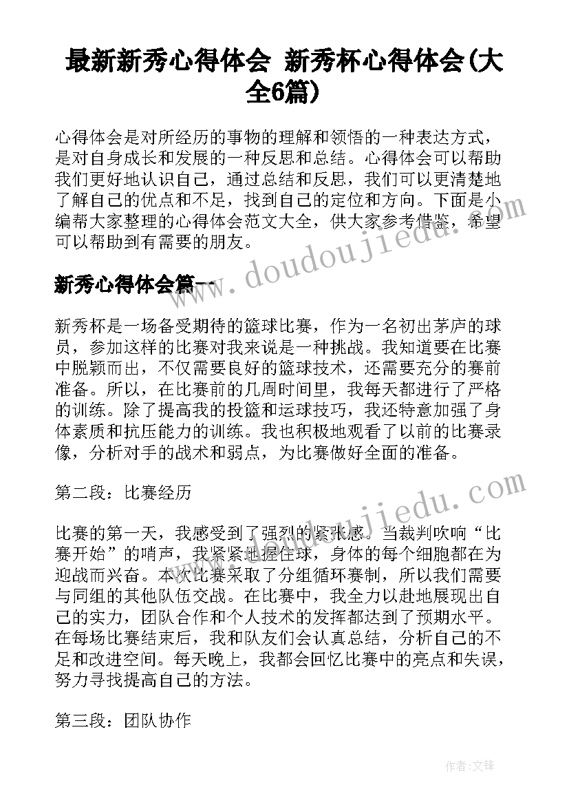 最新新秀心得体会 新秀杯心得体会(大全6篇)