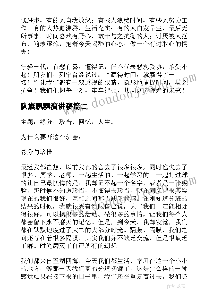 最新队旗飘飘演讲稿(精选9篇)