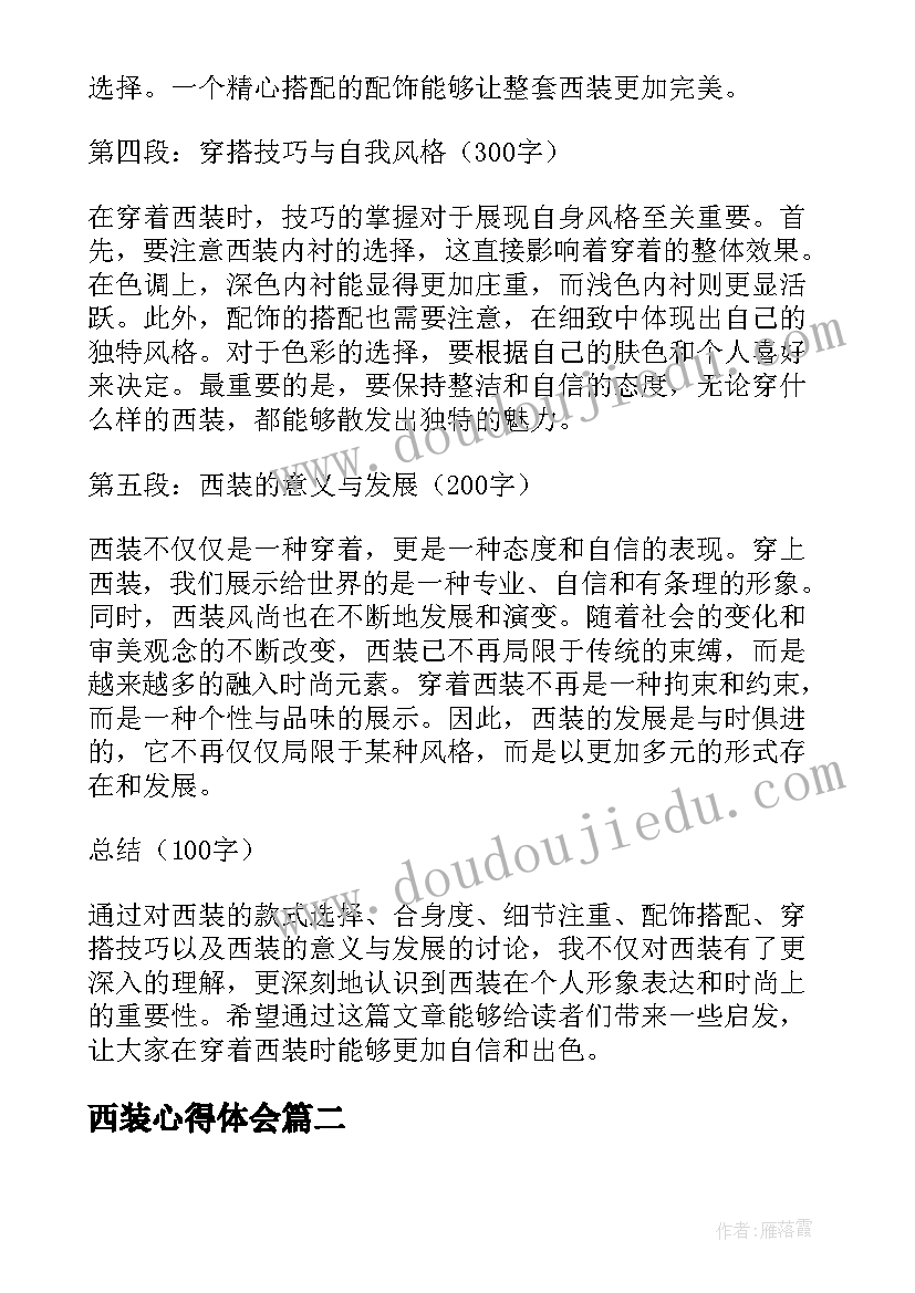 2023年西装心得体会(精选6篇)