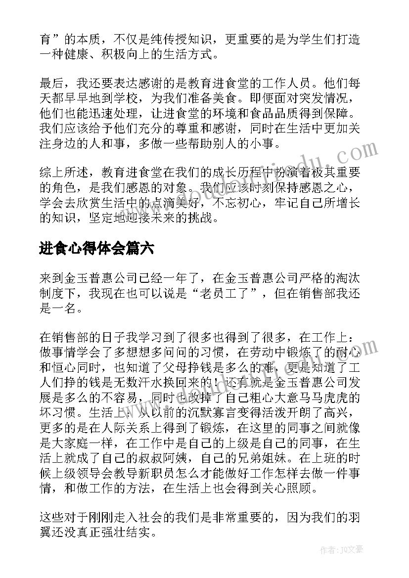 进食心得体会 劝解进食障碍心得体会(大全9篇)