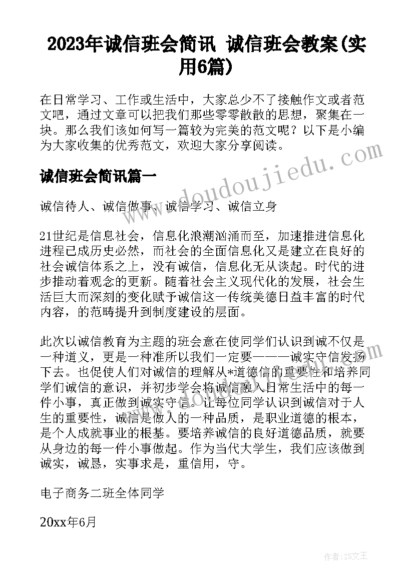 2023年诚信班会简讯 诚信班会教案(实用6篇)