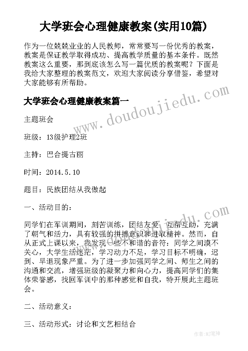 大学班会心理健康教案(实用10篇)