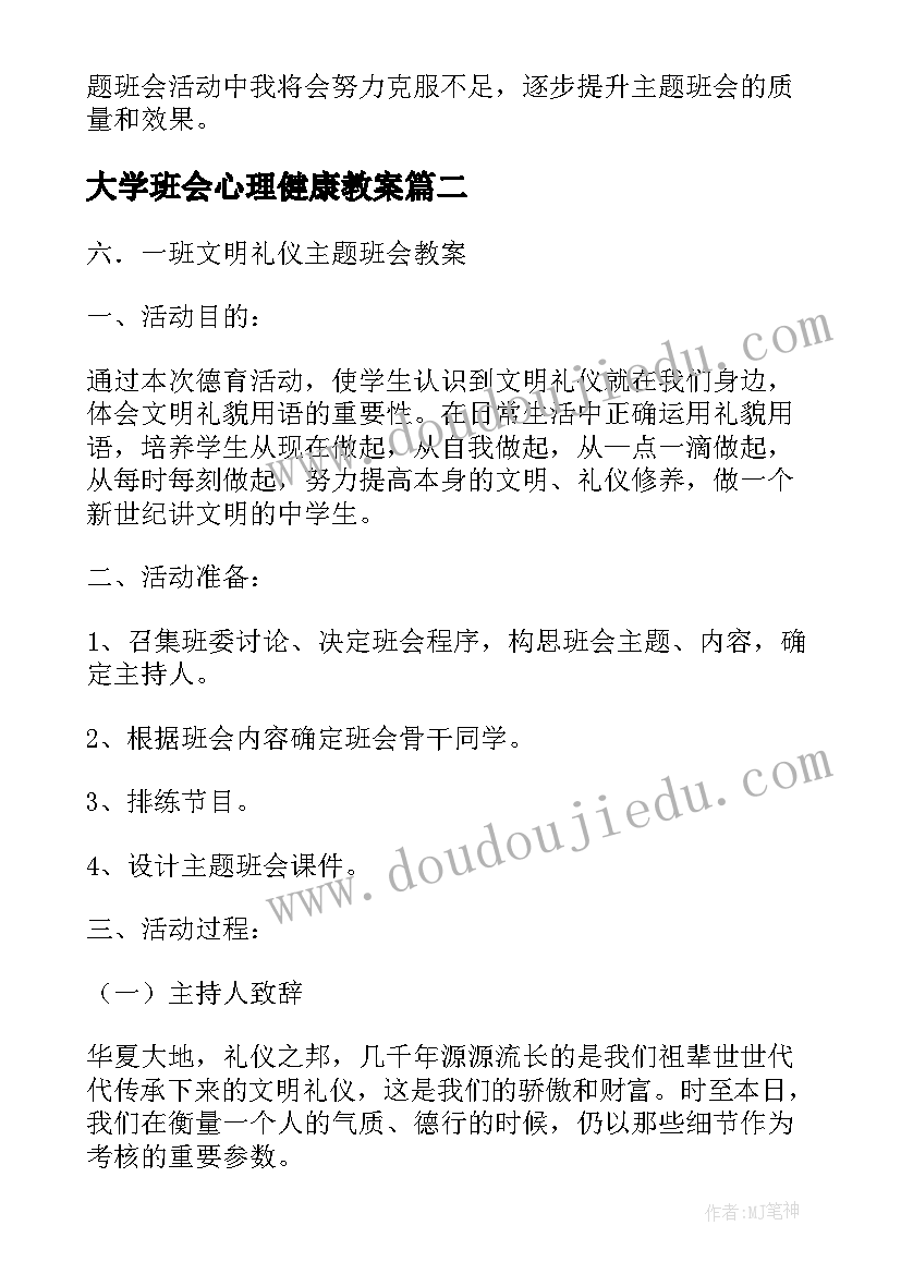 大学班会心理健康教案(实用10篇)