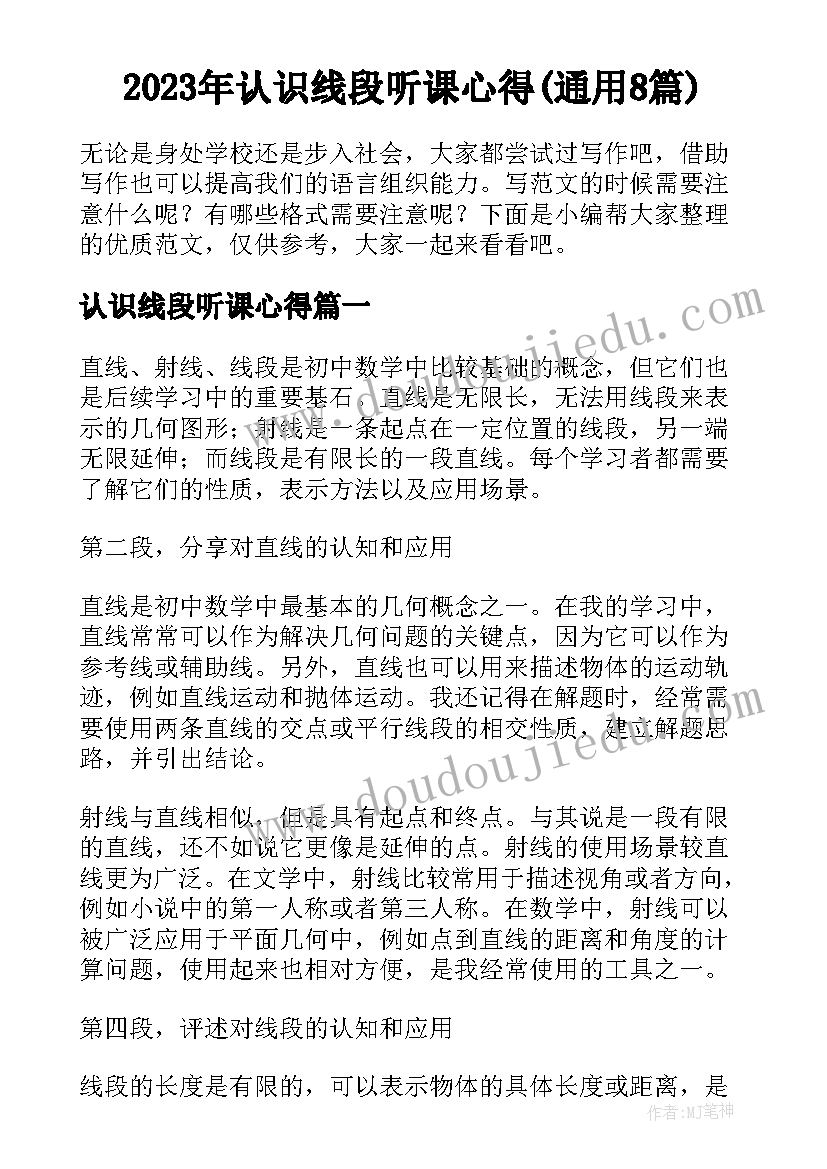 2023年认识线段听课心得(通用8篇)