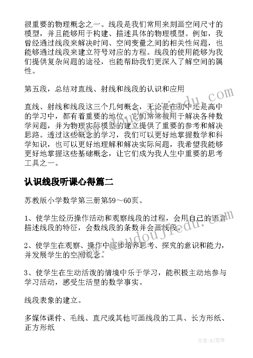 2023年认识线段听课心得(通用8篇)