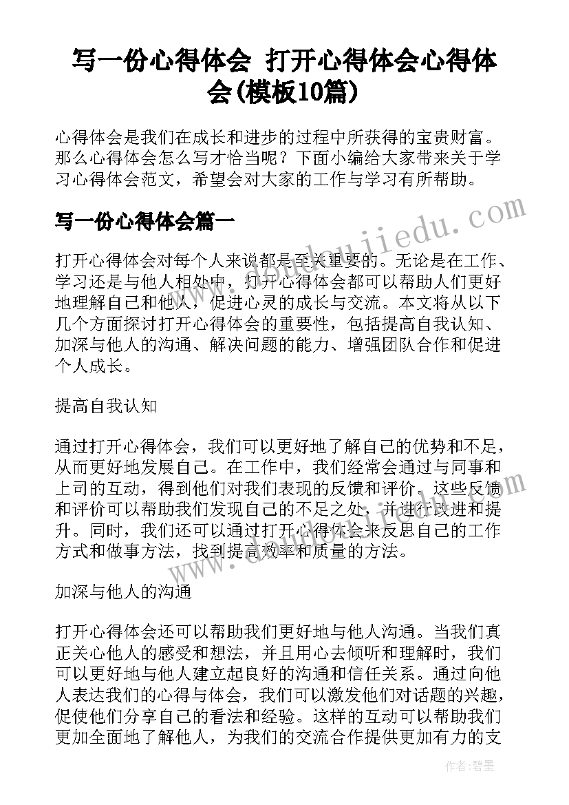 写一份心得体会 打开心得体会心得体会(模板10篇)