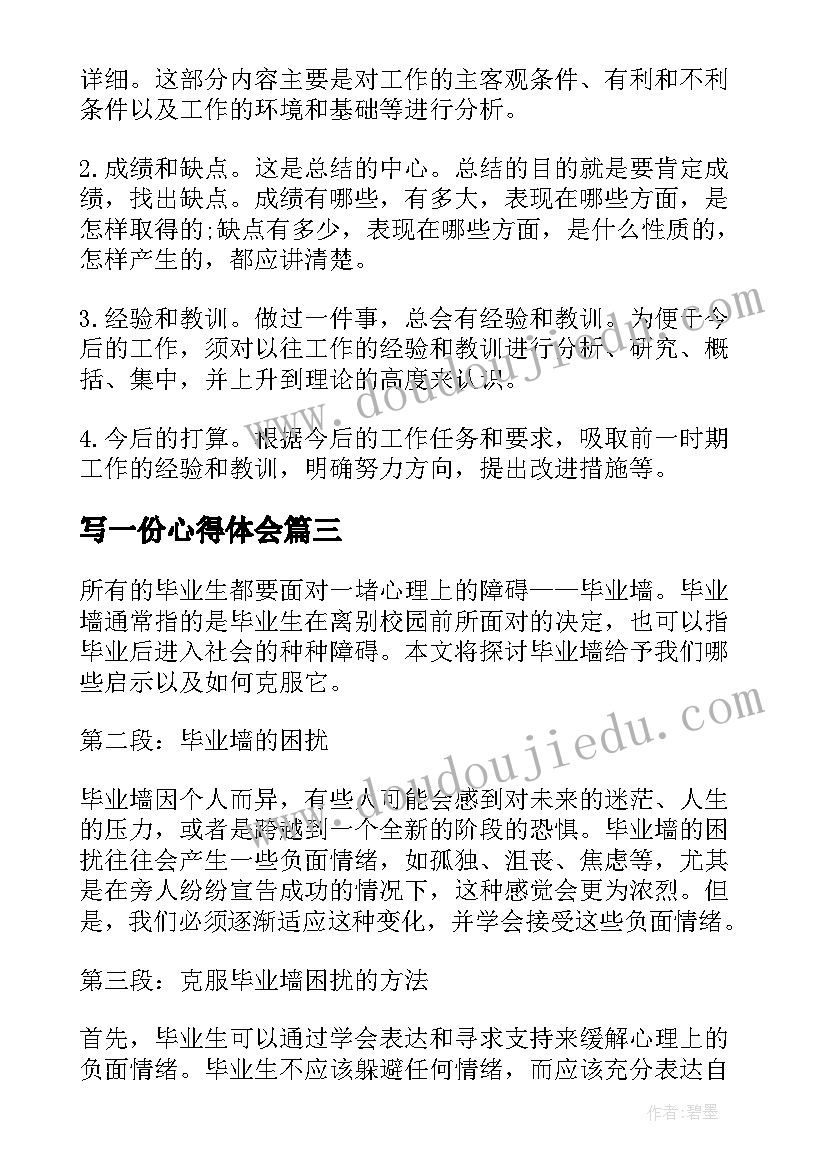 写一份心得体会 打开心得体会心得体会(模板10篇)