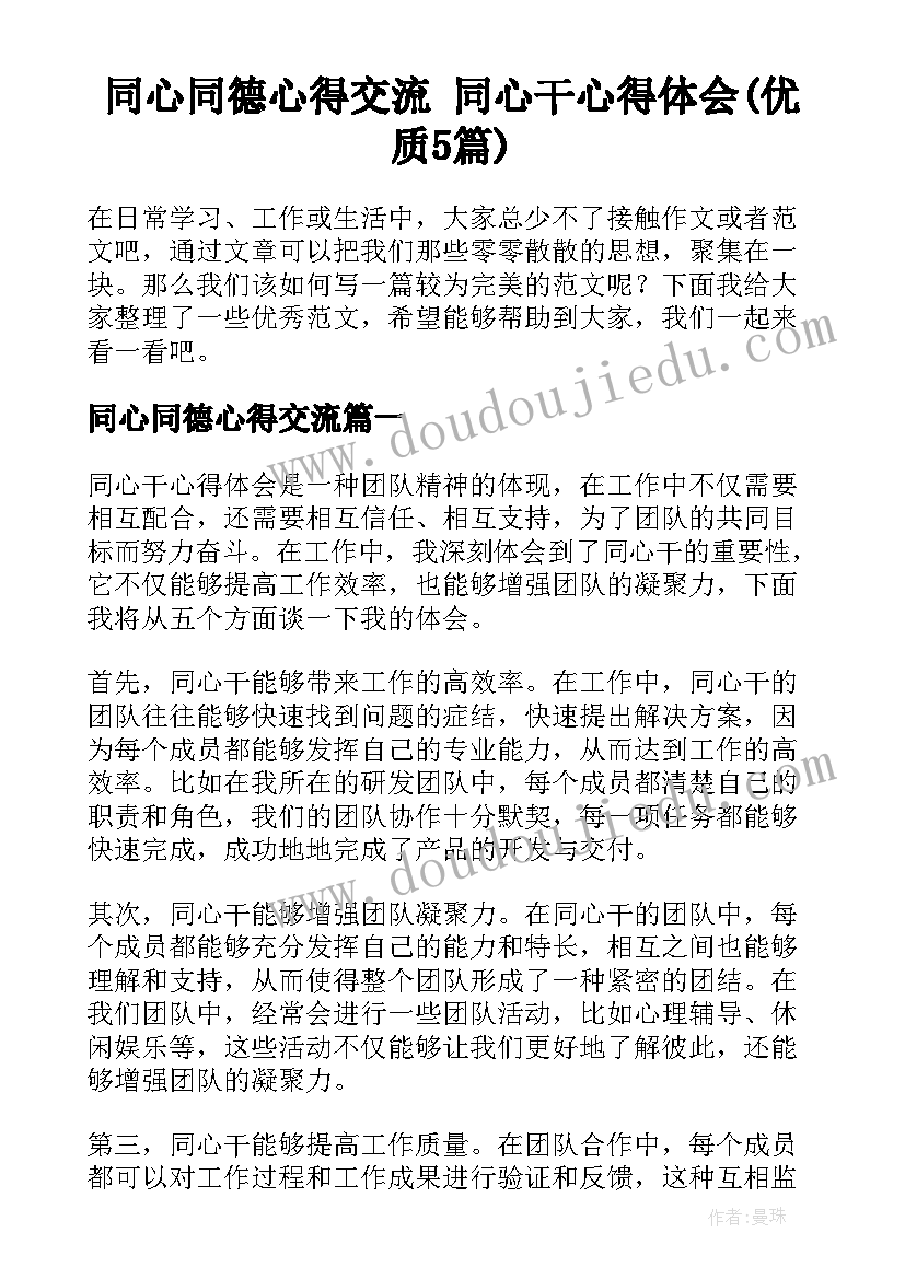 同心同德心得交流 同心干心得体会(优质5篇)