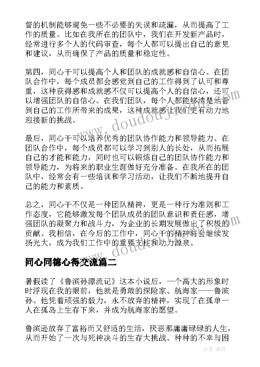 同心同德心得交流 同心干心得体会(优质5篇)