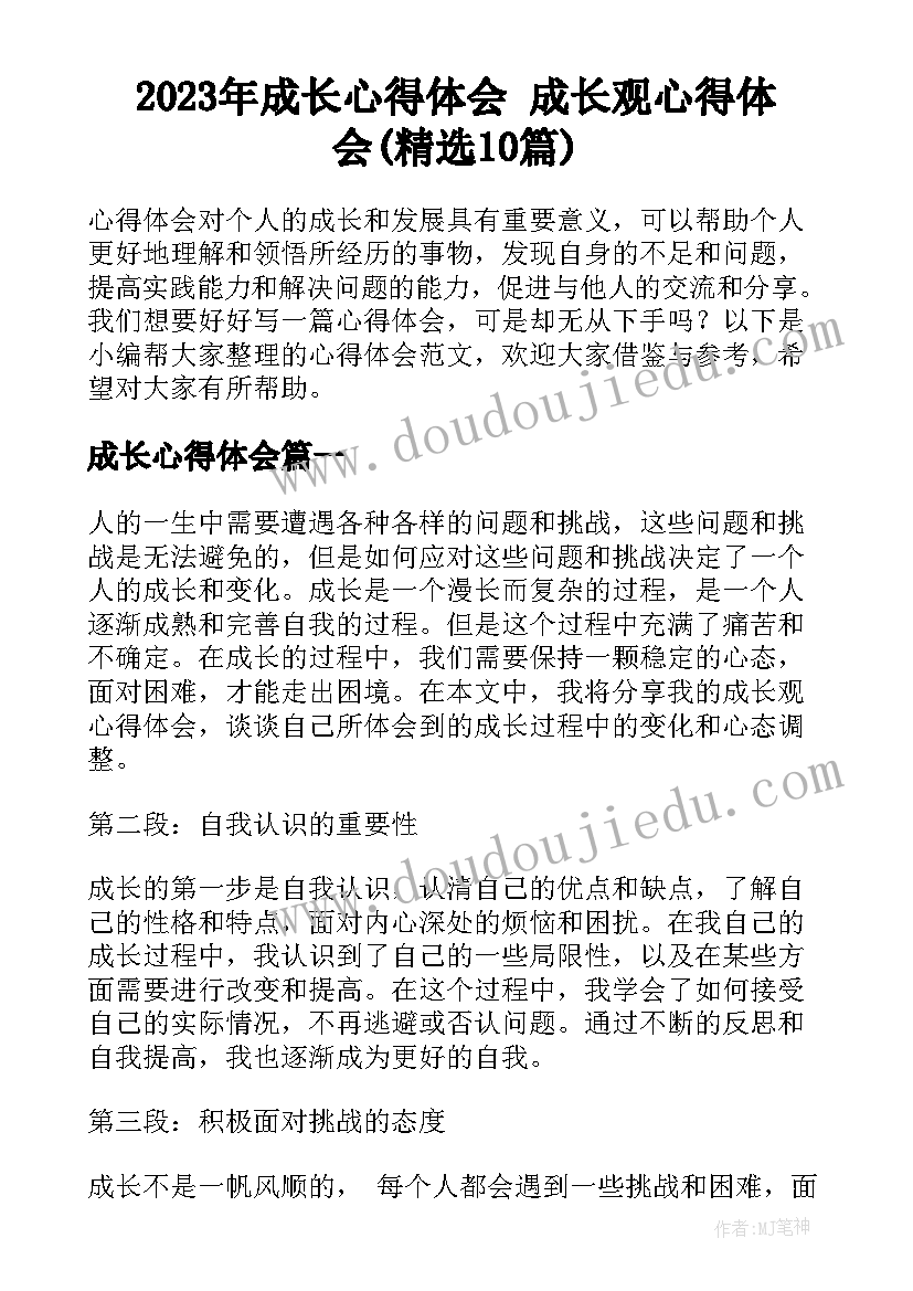 2023年成长心得体会 成长观心得体会(精选10篇)