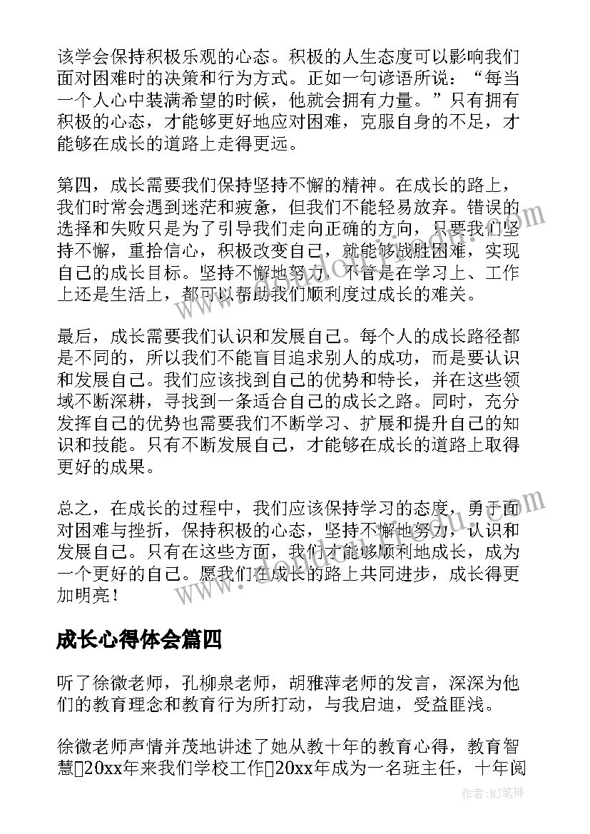 2023年成长心得体会 成长观心得体会(精选10篇)