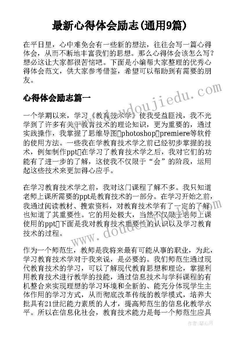 最新心得体会励志(通用9篇)