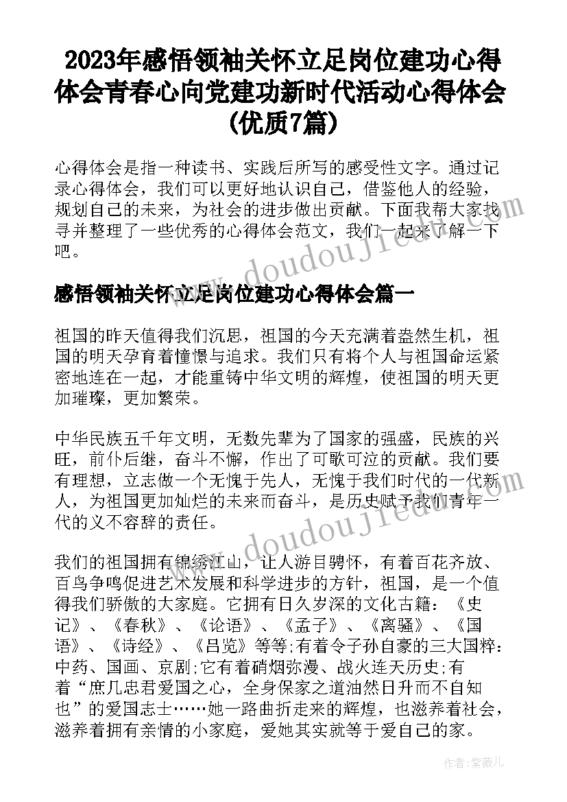 2023年感悟领袖关怀立足岗位建功心得体会 青春心向党建功新时代活动心得体会(优质7篇)