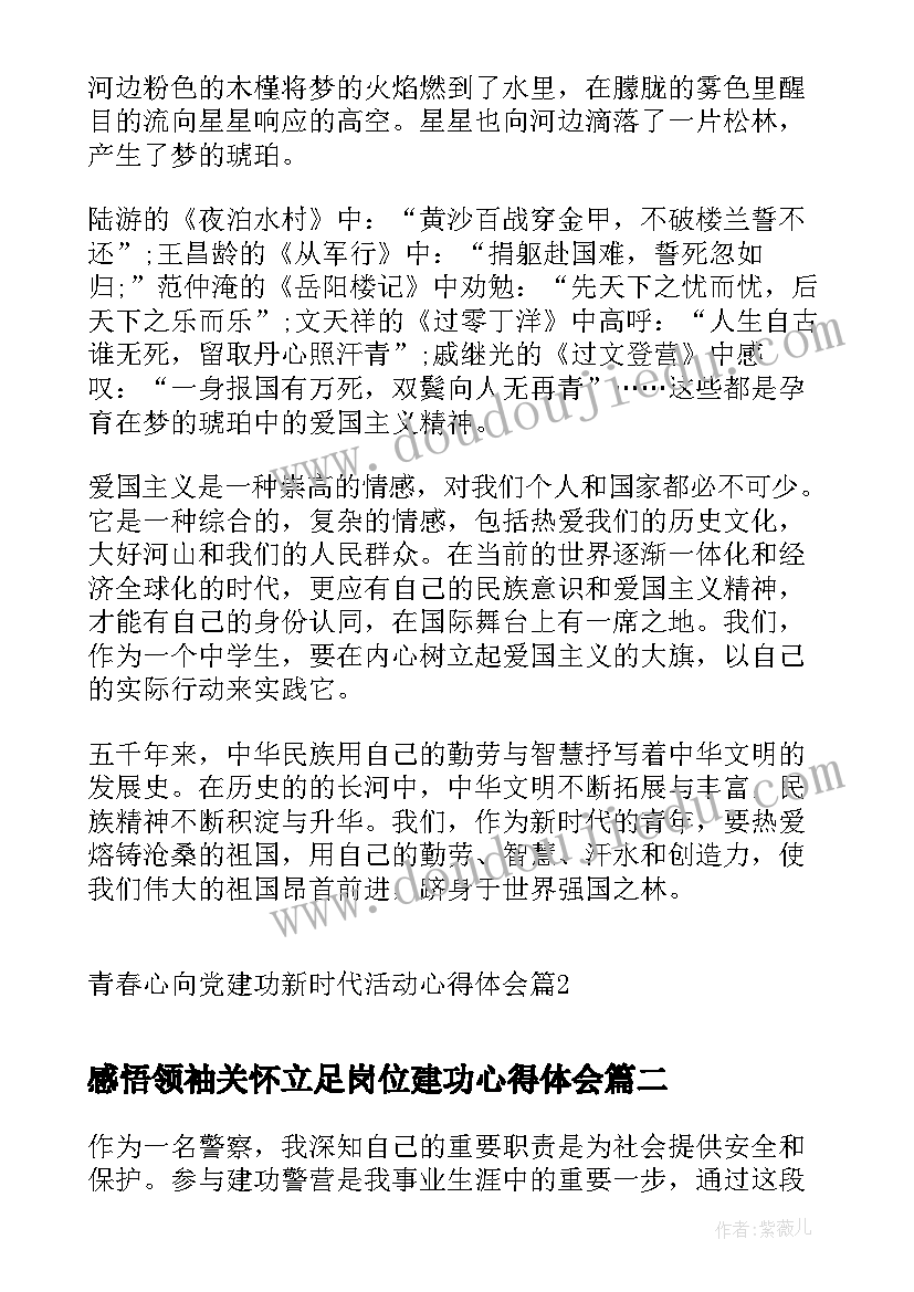 2023年感悟领袖关怀立足岗位建功心得体会 青春心向党建功新时代活动心得体会(优质7篇)