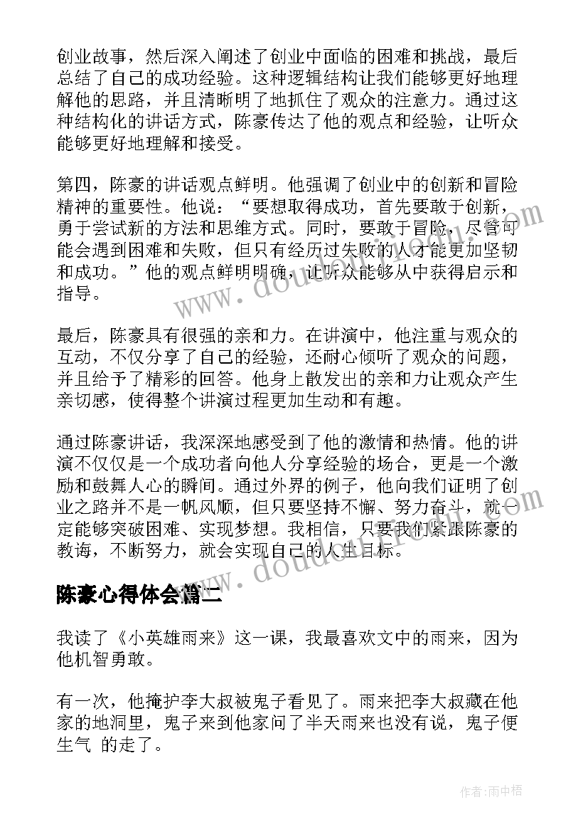 最新陈豪心得体会(精选10篇)