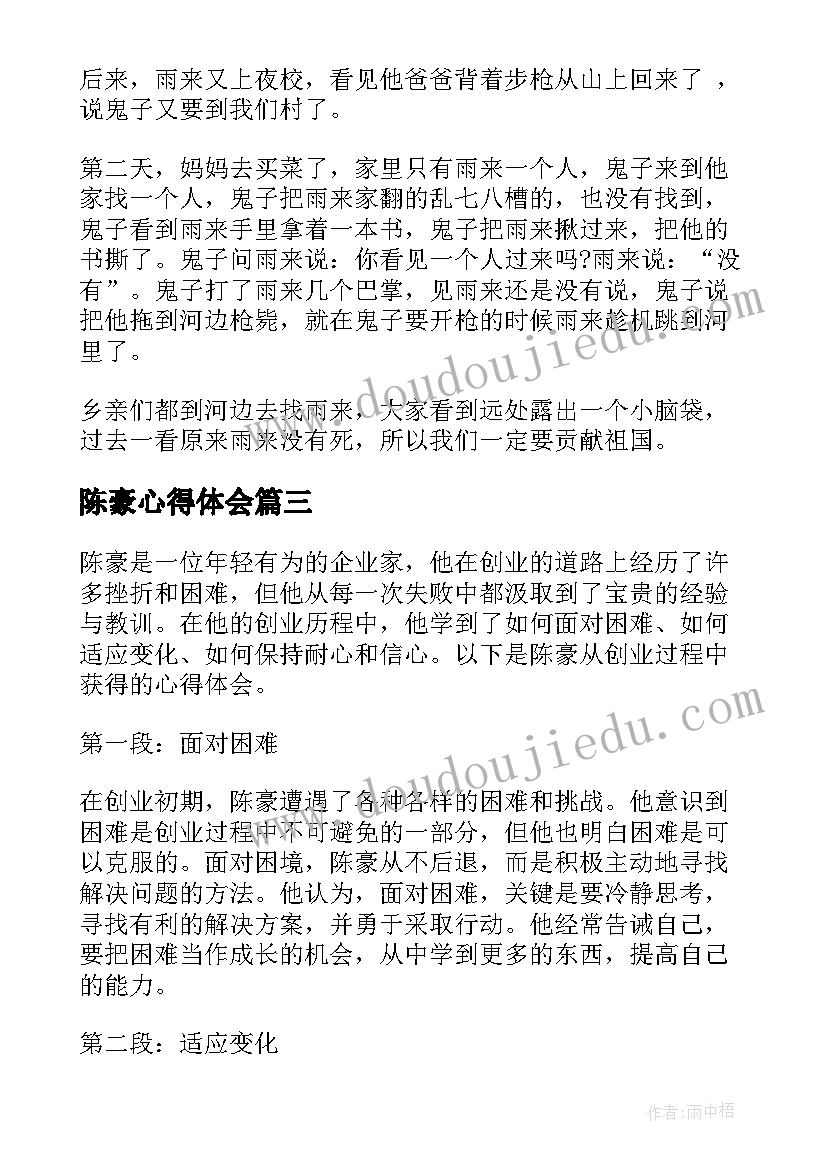 最新陈豪心得体会(精选10篇)