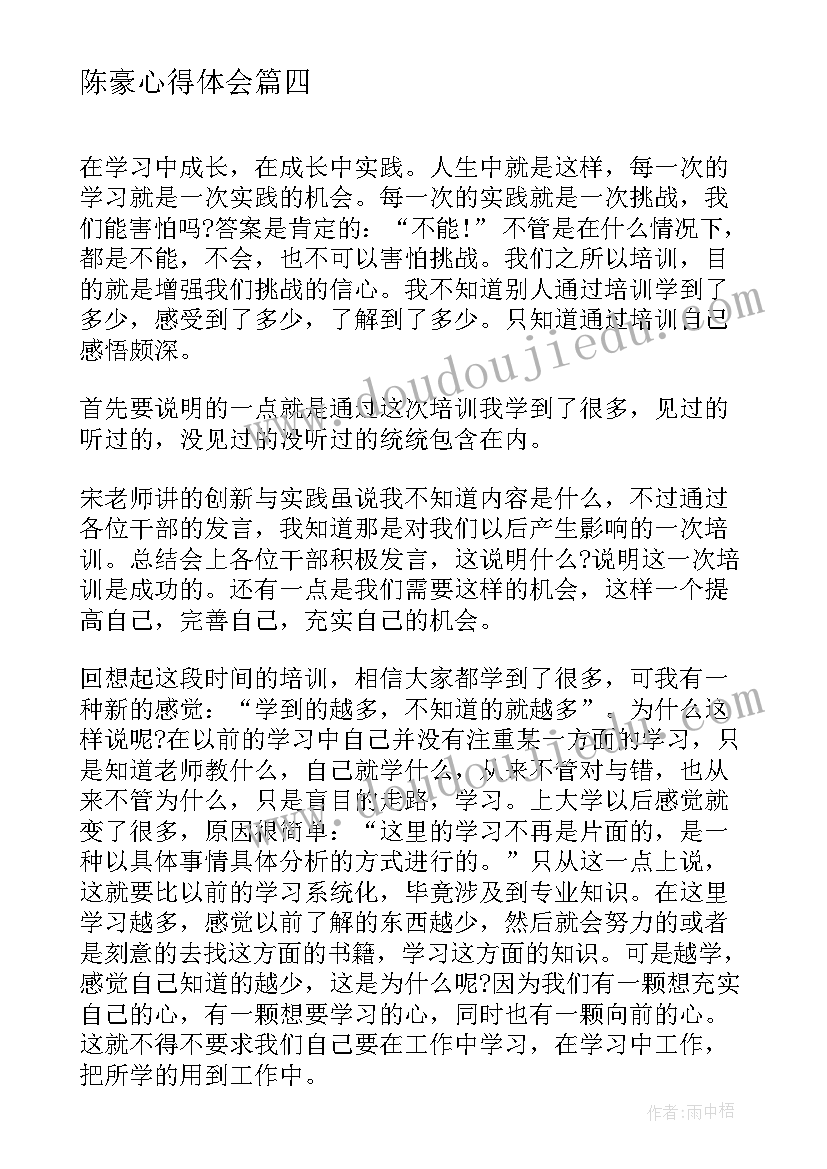 最新陈豪心得体会(精选10篇)