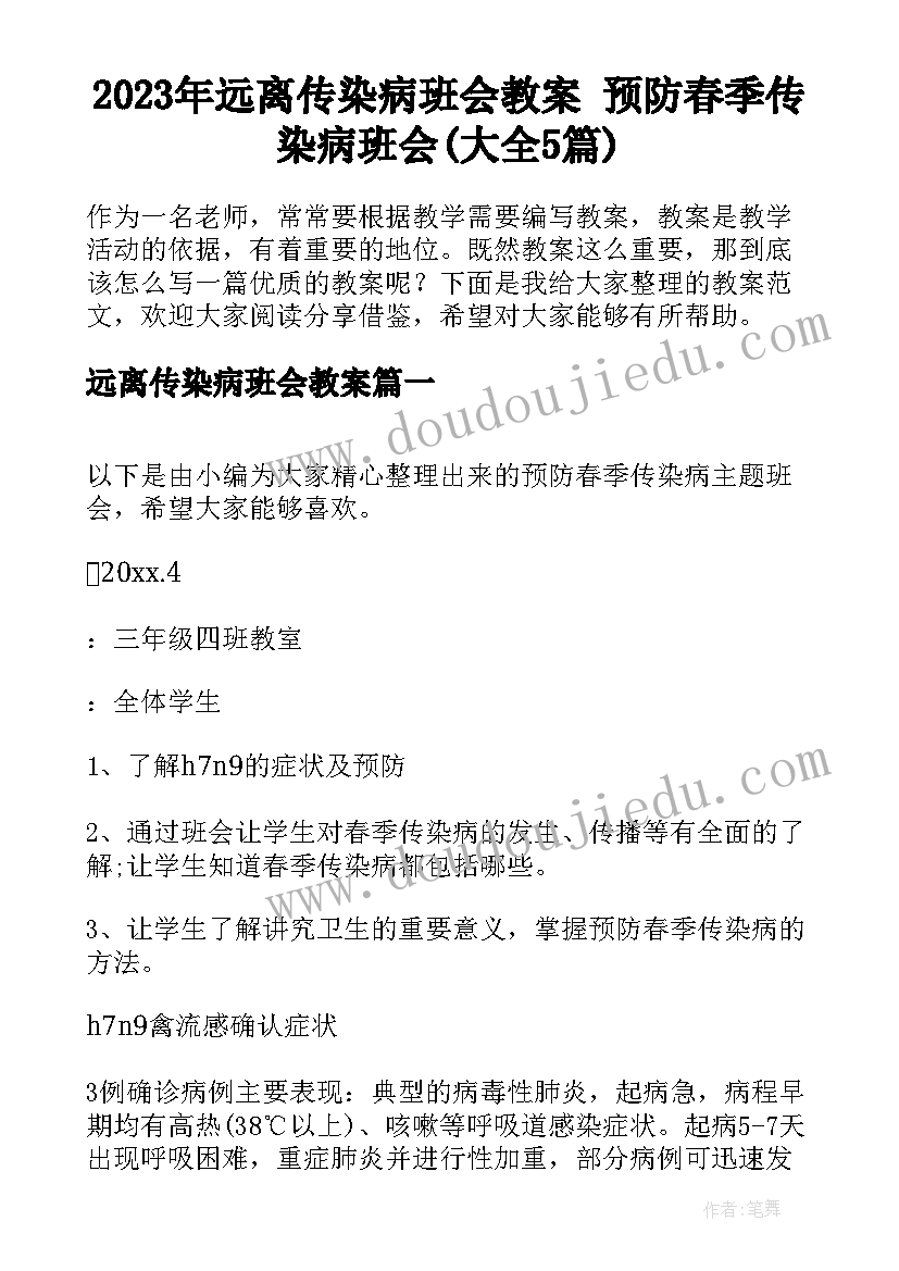 2023年远离传染病班会教案 预防春季传染病班会(大全5篇)