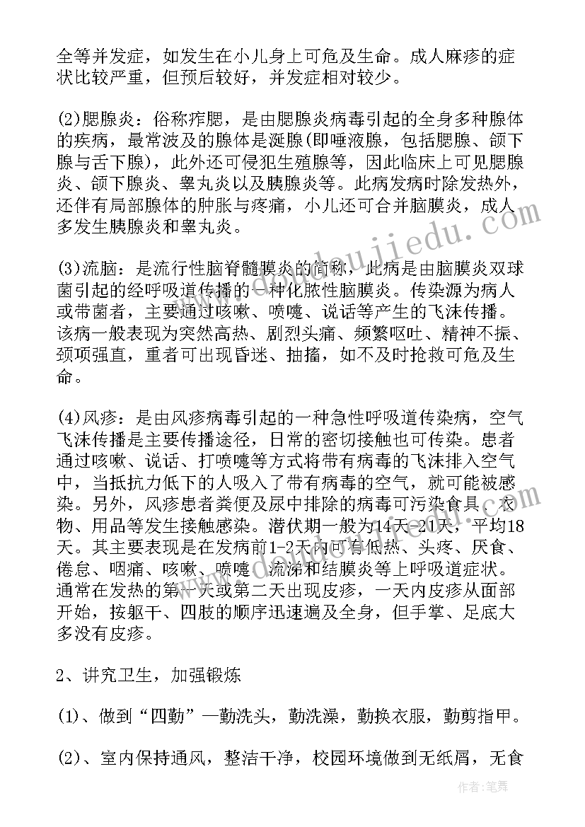 2023年远离传染病班会教案 预防春季传染病班会(大全5篇)