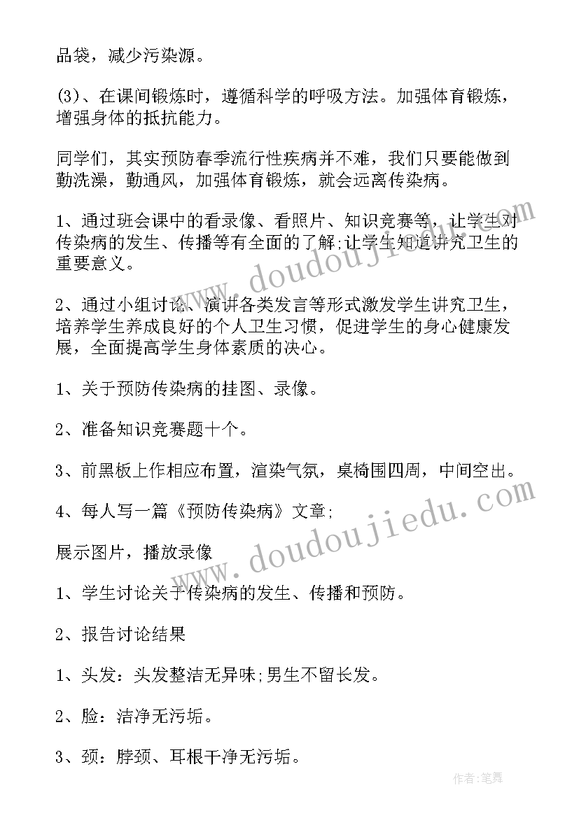 2023年远离传染病班会教案 预防春季传染病班会(大全5篇)