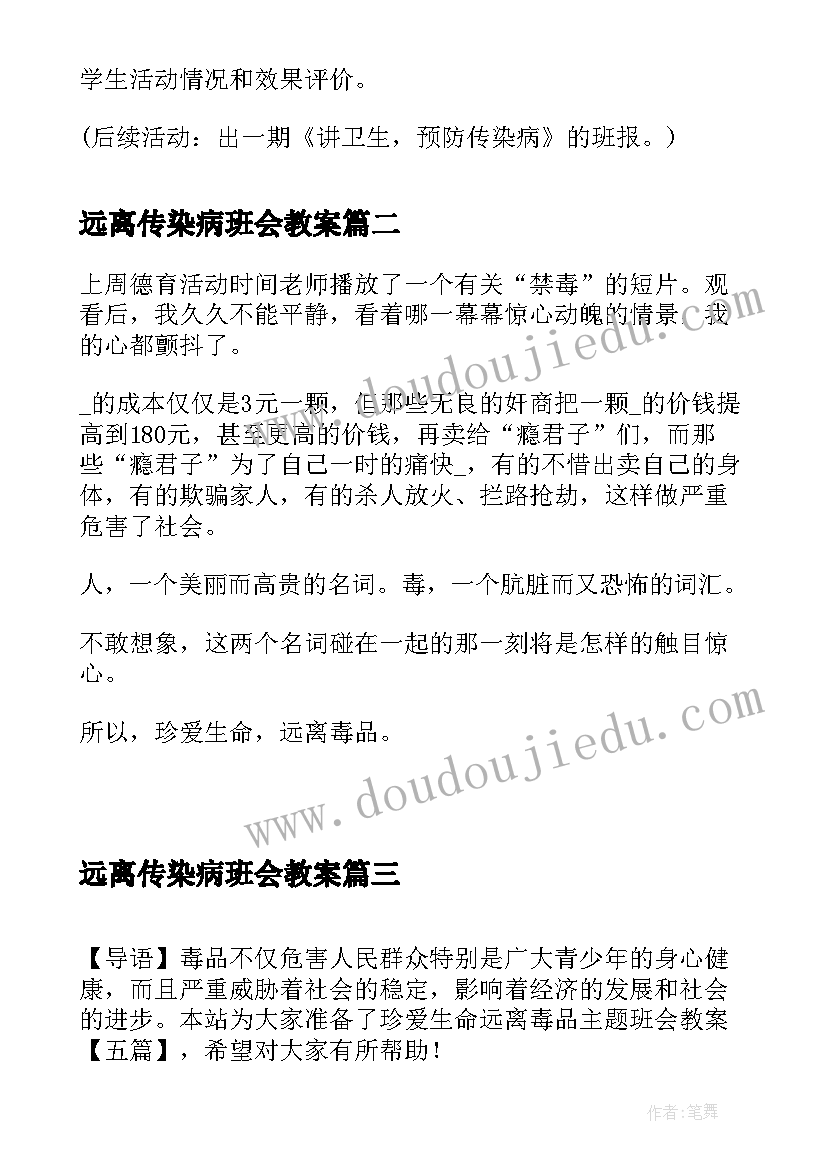 2023年远离传染病班会教案 预防春季传染病班会(大全5篇)