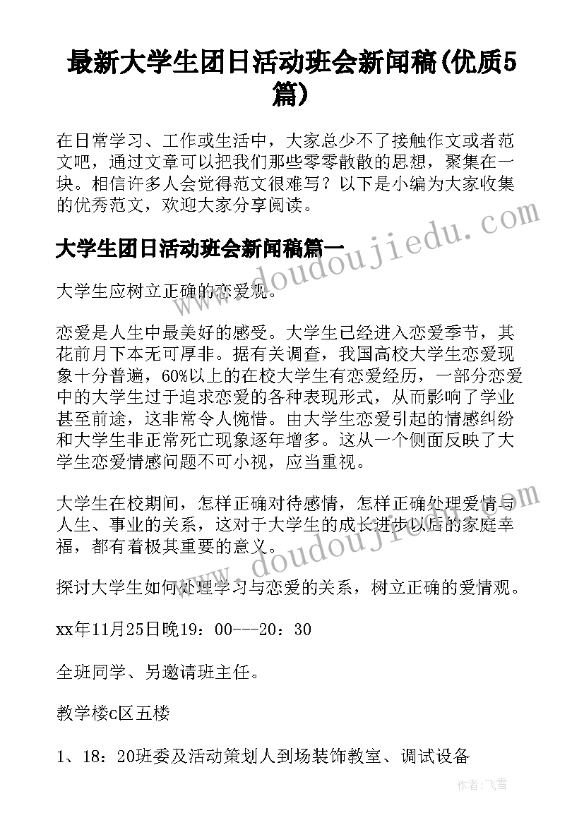 最新大学生团日活动班会新闻稿(优质5篇)