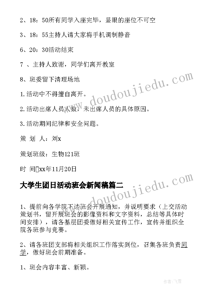 最新大学生团日活动班会新闻稿(优质5篇)