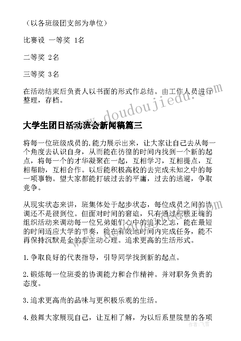 最新大学生团日活动班会新闻稿(优质5篇)