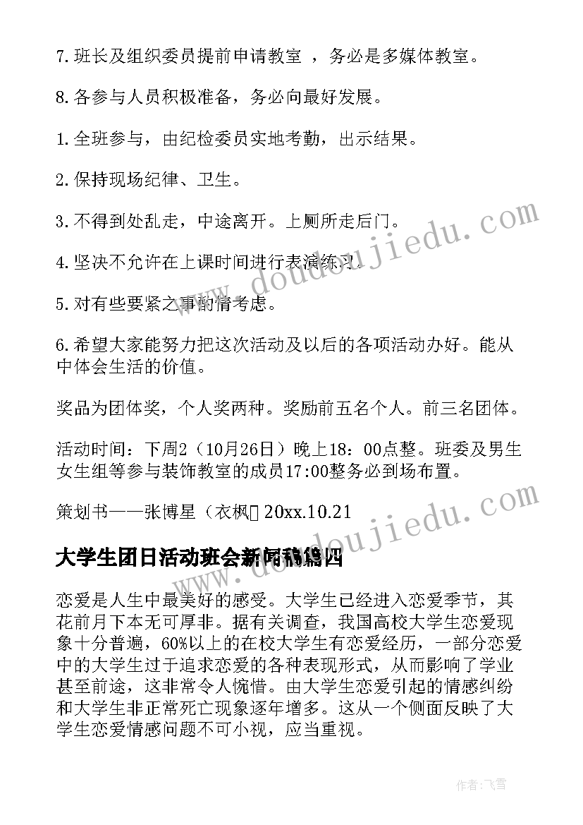 最新大学生团日活动班会新闻稿(优质5篇)