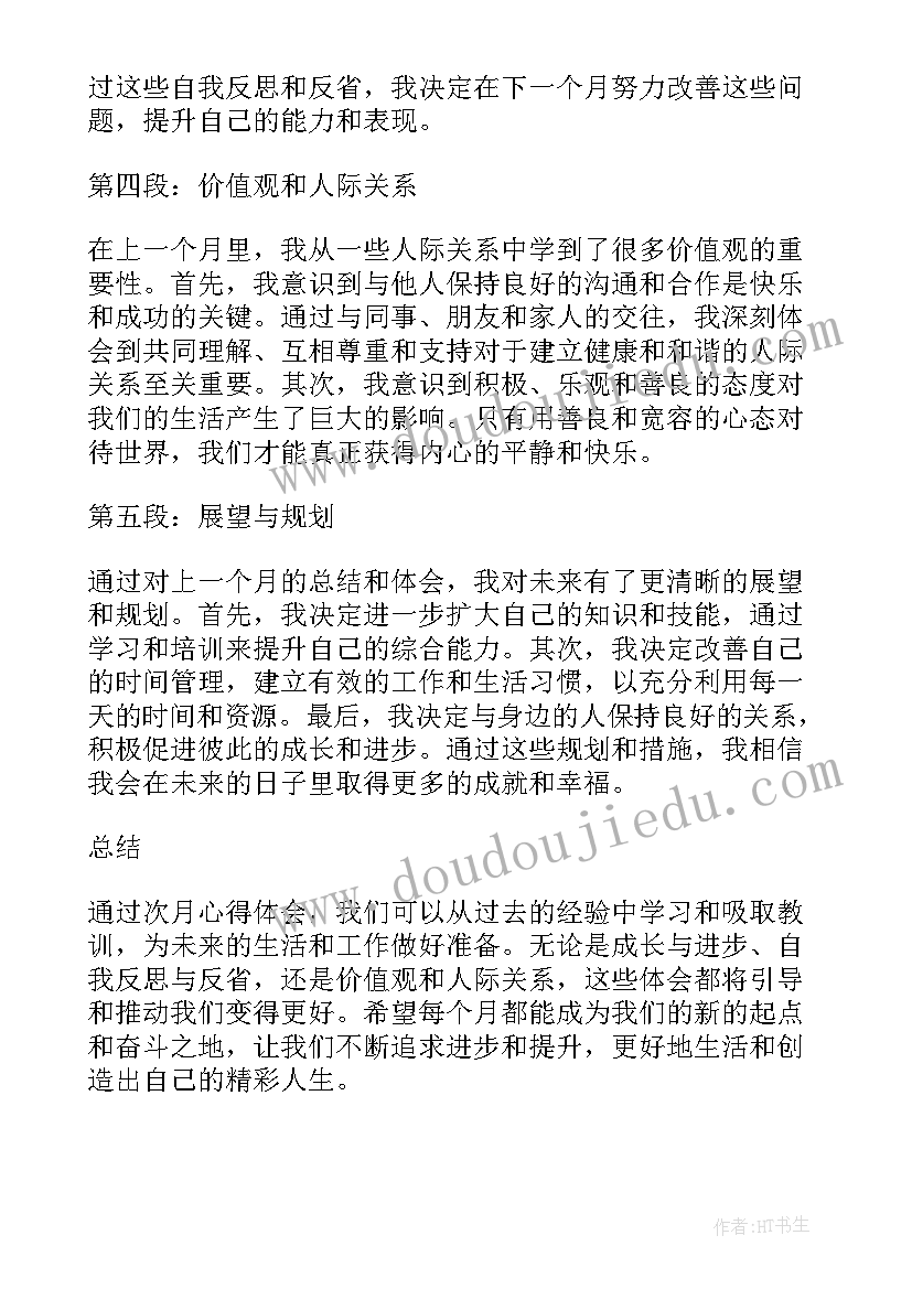 2023年当月心得体会(实用8篇)