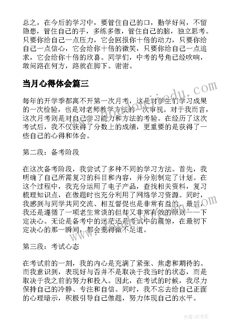 2023年当月心得体会(实用8篇)