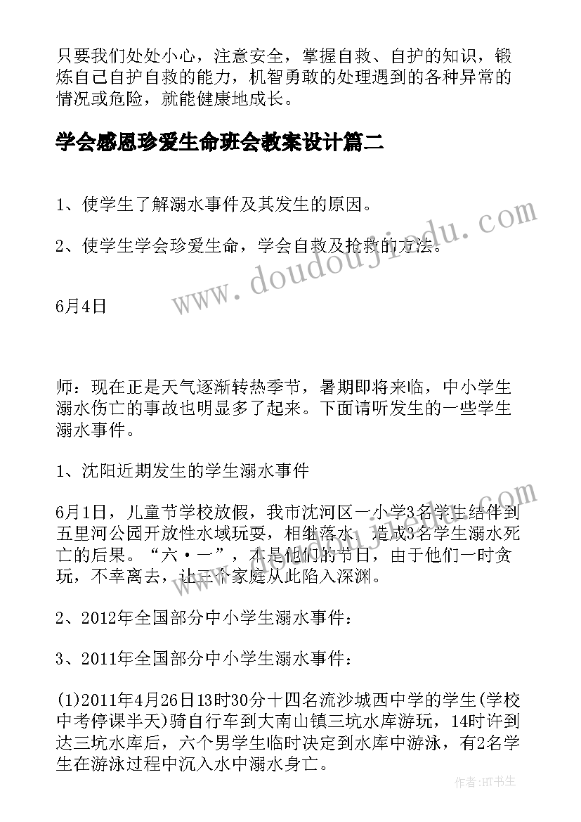 最新学会感恩珍爱生命班会教案设计 珍爱生命班会教案(通用9篇)