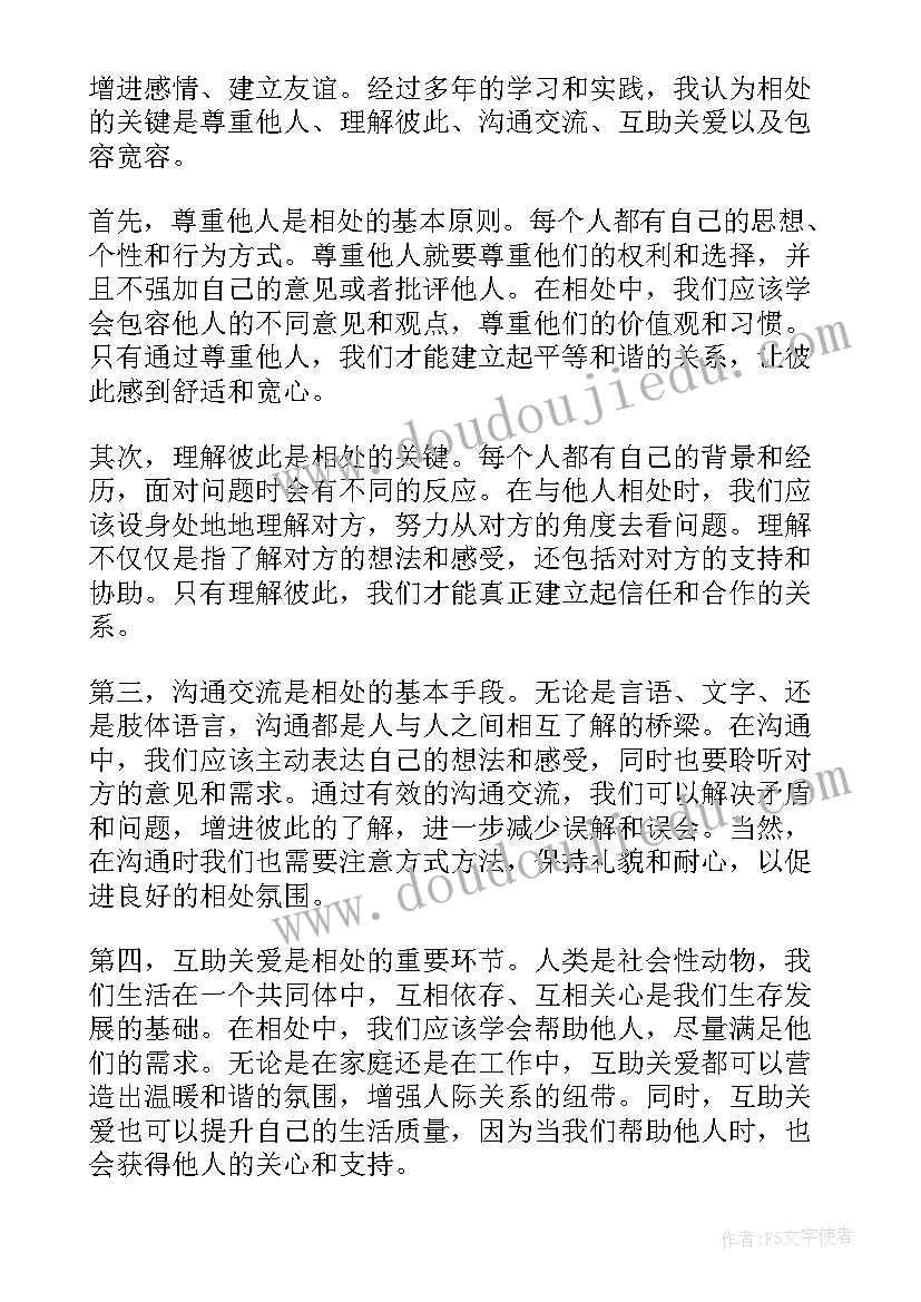 2023年相处心得体会(实用9篇)