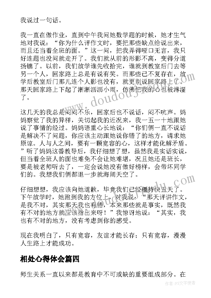 2023年相处心得体会(实用9篇)