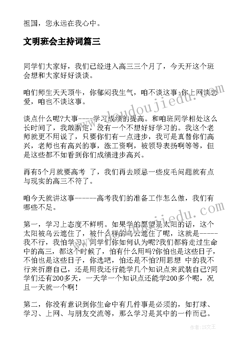 最新文明班会主持词(大全9篇)