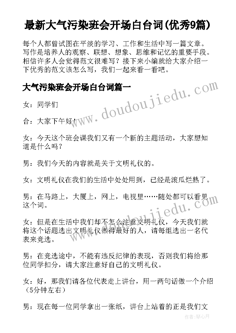 最新大气污染班会开场白台词(优秀9篇)