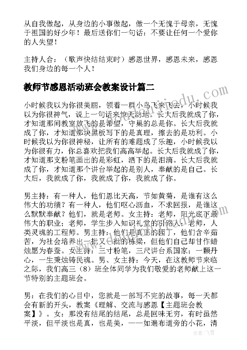 2023年教师节感恩活动班会教案设计 感恩班会教案(优质8篇)