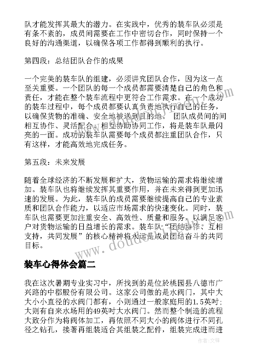 装车心得体会(优秀6篇)